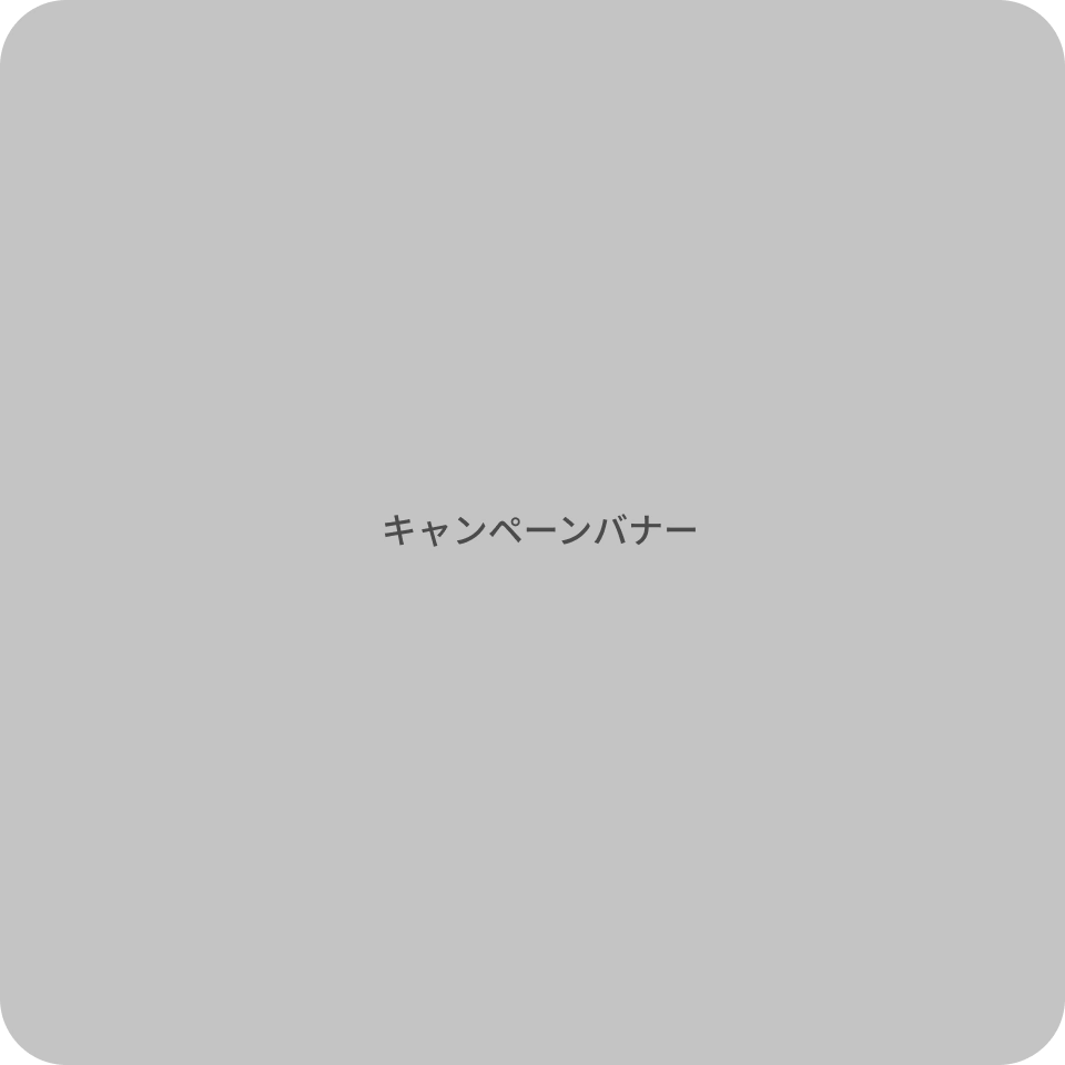 キャンペーン１