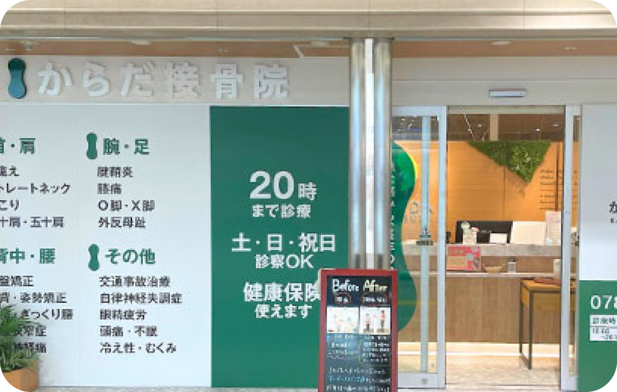 からだ接骨院 デュオこうべ院
